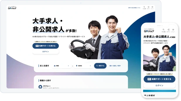 GOジョブ 求人サイトの画面